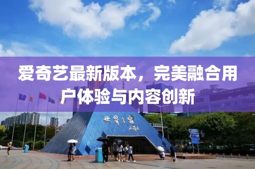 爱奇艺最新版本，完美融合用户体验与内容创新