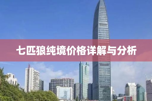 七匹狼纯境价格详解与分析