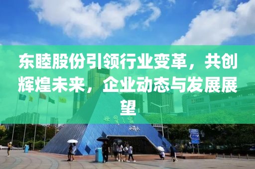 东睦股份引领行业变革，共创辉煌未来，企业动态与发展展望