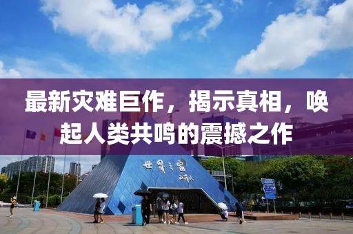最新灾难巨作，揭示真相，唤起人类共鸣的震撼之作