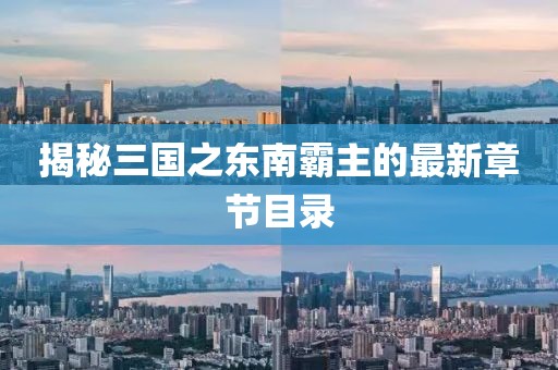 揭秘三国之东南霸主的最新章节目录