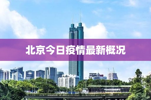 北京今日疫情最新概况