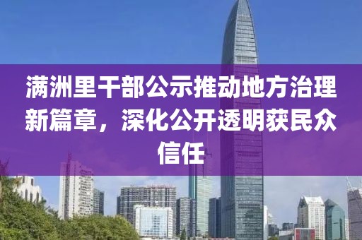 满洲里干部公示推动地方治理新篇章，深化公开透明获民众信任