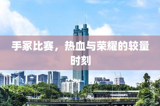 手冢比赛，热血与荣耀的较量时刻