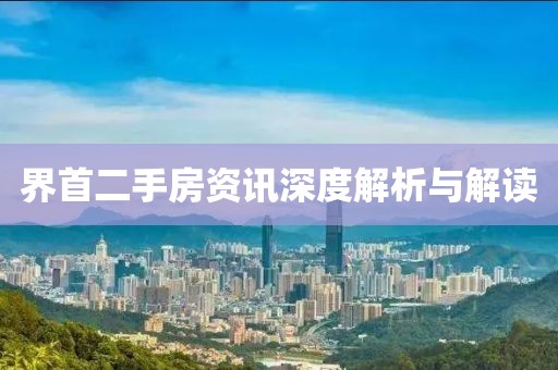 界首二手房资讯深度解析与解读