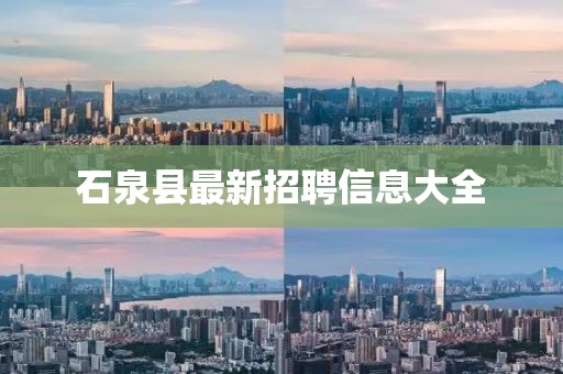 石泉县最新招聘信息大全