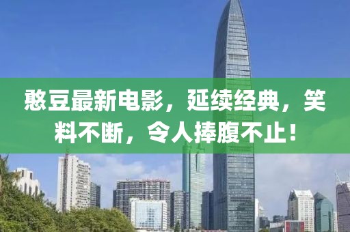 憨豆最新电影，延续经典，笑料不断，令人捧腹不止！