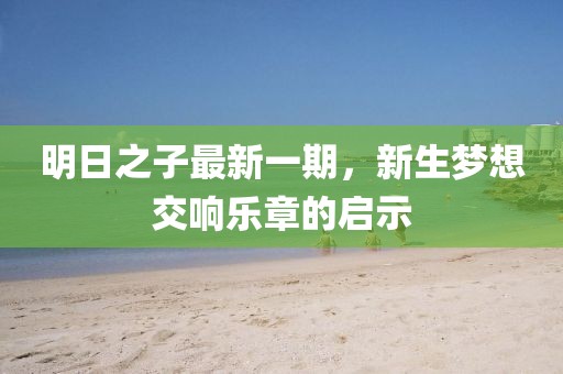 明日之子最新一期，新生梦想交响乐章的启示