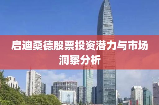 启迪桑德股票投资潜力与市场洞察分析