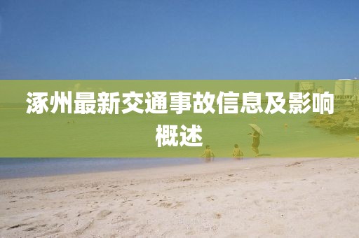 涿州最新交通事故信息及影响概述