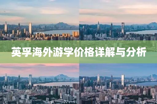 英孚海外游学价格详解与分析
