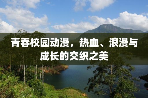 青春校园动漫，热血、浪漫与成长的交织之美