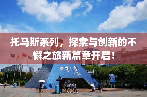 托马斯系列，探索与创新的不懈之旅新篇章开启！