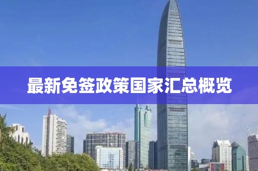 最新免签政策国家汇总概览