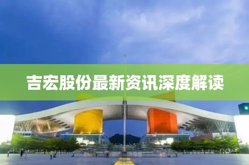 吉宏股份最新资讯深度解读