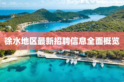 徐水地区最新招聘信息全面概览