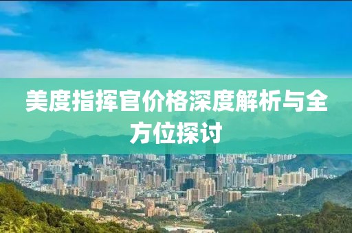 美度指挥官价格深度解析与全方位探讨