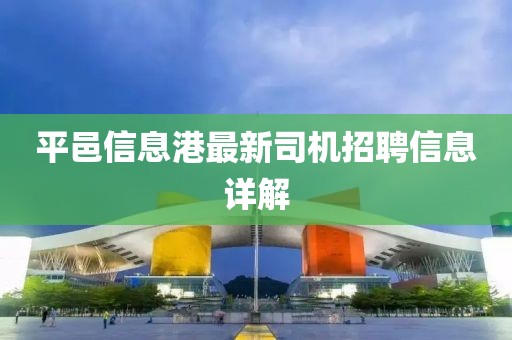 平邑信息港最新司机招聘信息详解