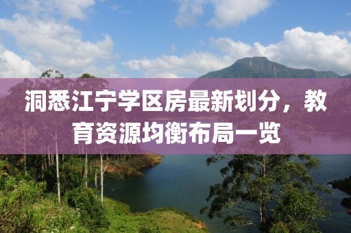 洞悉江宁学区房最新划分，教育资源均衡布局一览