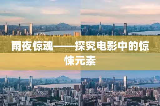 雨夜惊魂——探究电影中的惊悚元素