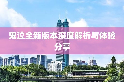 鬼泣全新版本深度解析与体验分享