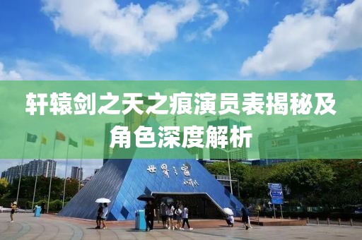 轩辕剑之天之痕演员表揭秘及角色深度解析