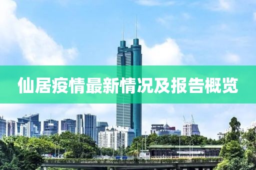 仙居疫情最新情况及报告概览