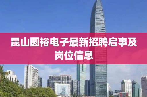 昆山圆裕电子最新招聘启事及岗位信息