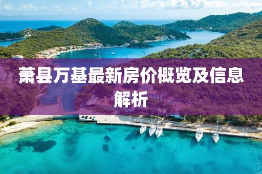 萧县万基最新房价概览及信息解析