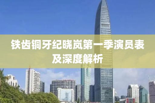 铁齿铜牙纪晓岚第一季演员表及深度解析