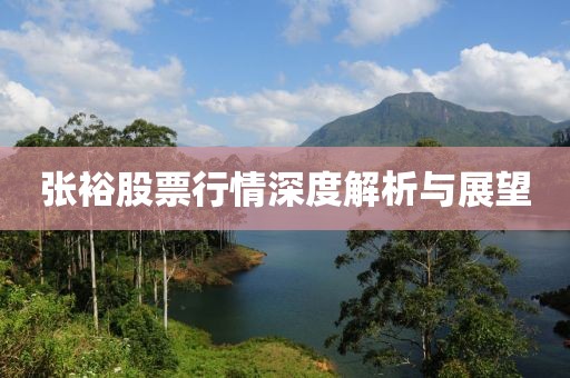 张裕股票行情深度解析与展望