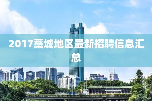 2017藁城地区最新招聘信息汇总