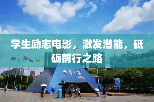 学生励志电影，激发潜能，砥砺前行之路