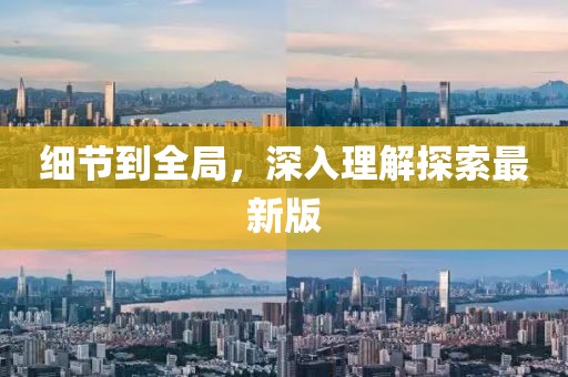 细节到全局，深入理解探索最新版