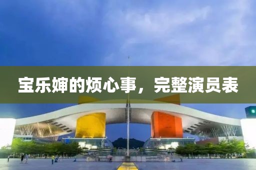 宝乐婶的烦心事，完整演员表