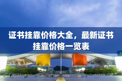 证书挂靠价格大全，最新证书挂靠价格一览表