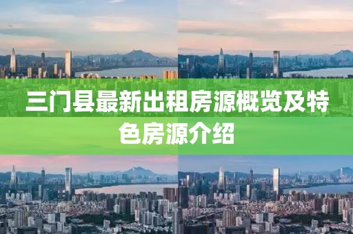 三门县最新出租房源概览及特色房源介绍