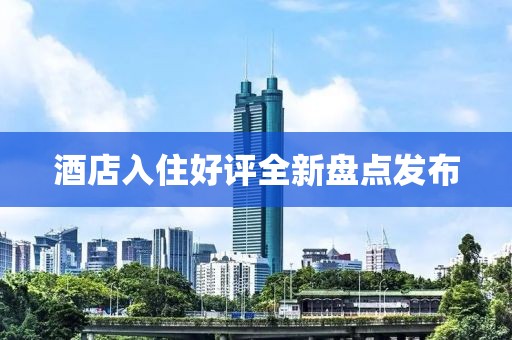 酒店入住好评全新盘点发布