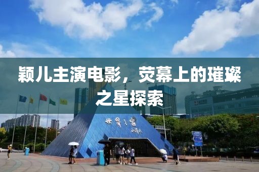 颖儿主演电影，荧幕上的璀璨之星探索