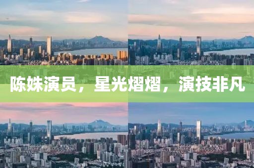 陈姝演员，星光熠熠，演技非凡