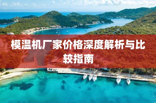 模温机厂家价格深度解析与比较指南