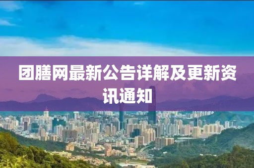 团膳网最新公告详解及更新资讯通知