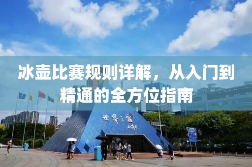 冰壶比赛规则详解，从入门到精通的全方位指南