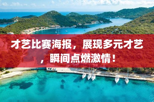 才艺比赛海报，展现多元才艺，瞬间点燃激情！