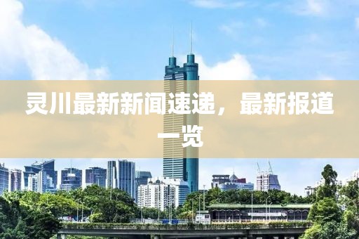 灵川最新新闻速递，最新报道一览