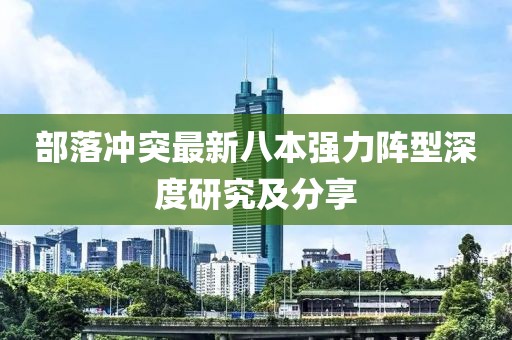 部落冲突最新八本强力阵型深度研究及分享
