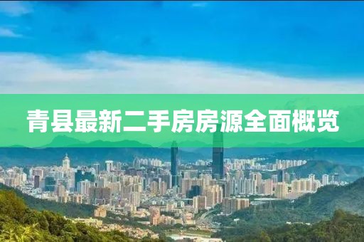 青县最新二手房房源全面概览