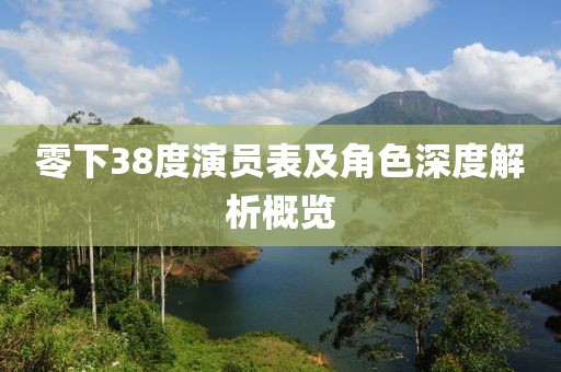 零下38度演员表及角色深度解析概览