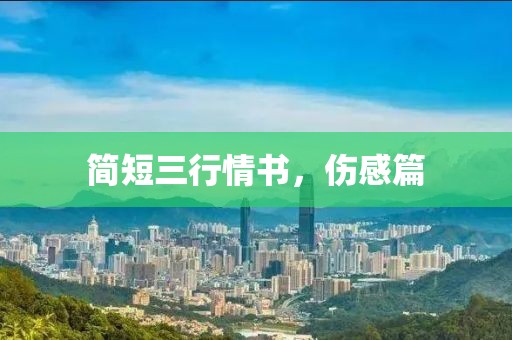 简短三行情书，伤感篇