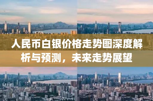 人民币白银价格走势图深度解析与预测，未来走势展望